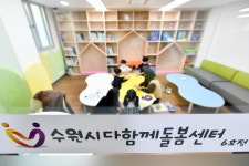 수원시, 초등생 보듬는 다함께돌봄센터 6호점 오픈