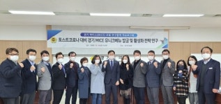 경기도의회 경기 마이스 포럼 연구용역 착수보고회 개최
