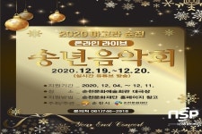 순천문화재단, 2020 아고라순천 온라인 ‘송년음악회’ 개최