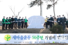 예천군새마을회, 새마을운동 50주년 기념비 제막식 및 연말총회 개최