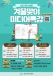 군포시미디어센터, ‘겨울맞이 미디어특강’ 개최