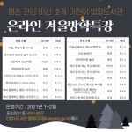 안양시 동안구 6개 도서관, 겨울방학 맞아 온라인 특강 마련