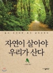 [읽어볼까]자연이 살아야 우리가 산다