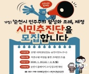 순천시, 시민과 함께 ‘시민참여 활성화 조례’ 제정 추진
