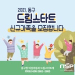 광주 동구, 드림스타트 신규아동 모집