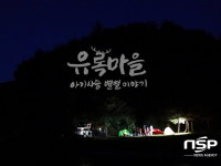 봉화 유록마을, ‘아기사슴 별별이야기’ 도시재생 미래를 밝히다