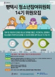 평택시청소년문화센터, 청소년참여위원회 14기 신입위원 모집