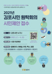 김포시, ‘김포시민 원탁회의’ 의제 발굴 시민제안 접수 받아