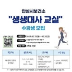 안성시보건소, ‘생생대사 교실’ 수강생 모집