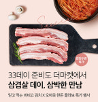 CJ더마켓, 삼겹살 데이 맞이 ‘비비고 김치·오아로 한돈’ 콜라보 기획전 진행