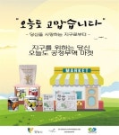광명시, 동네 슈퍼마켓서 공정무역제품 만난다