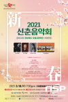 구미시, 문화교류 경북도립교향악단 초청 2021 신춘음악회 개최