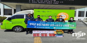 영덕군농업기술센터, 실증시험포장 수확물 기부