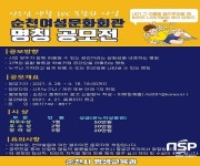 순천시여성문화회관, 새로운 이름 공모