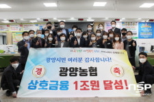 광양농협, 상호금융 1조 원 달성