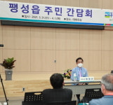 평택시, 팽성읍 지역발전 주민간담회 실시