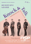 안동문화예술의전당, ‘볼체 콰르텟의 음악사 노크&토크’ 진행