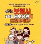 보령시, 제5기 SNS 홍보요원 모집