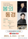 포항시립교향악단, 제176회 정기연주회 ‘봄의 동경’
