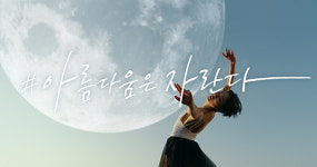 설화수, ‘아름다움은 자란다’ 캠페인 올해도 전개