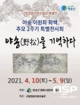 군립청송야송미술관, ‘야송(野松)을 기억하다’ 특별전시회 개최