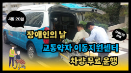 광명도시공사, 교통약자이동지원센터 ‘제41회 장애인의 날’ 무료 운행