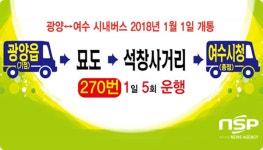 광양시, 광역시내버스 노선 일부 조정