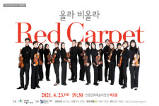 안동문화예술의전당 기획공연, 영화음악 콘서트 ‘올라 비올라 Red Carpet’ 개최