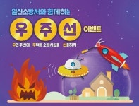 고양시 일산소방서, 주택용 소방시설 설치 촉진 우주선 이벤트 실시