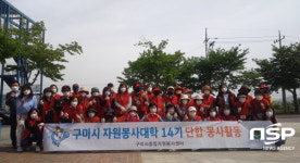 구미시, 자원봉사대학 제14기 환경정화활동 실시