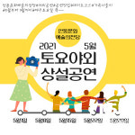 안동문화예술의전당, 2021 토요야외 상설공연 시작