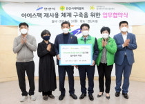 안산시·새마을회·경기안산지역자활센터, 아이스팩 재사용 활성화 ‘맞손’