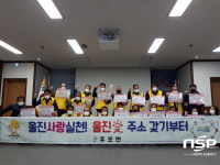 울진군 후포면, ‘울진사랑실천! 울진愛 주소 갖기’ 캠페인 실시