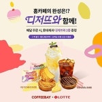 커피베이, “배달 시키면 롯데제과 디저트가 공짜”