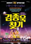 안동문화예술의전당, 기획공연 로맨틱 뮤지컬 ‘김종욱 찾기’ 진행