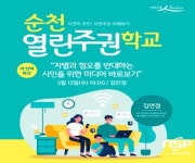 순천시, 민주시민 역량을 위한 ‘열린주권학교’ 성료