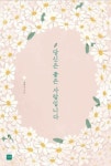 [읽어볼까]좋은 관계에 관한 조언서 ‘당신은 좋은 사람입니다’
