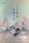 봉화정자문화생활관,  ‘영남선비들의 삶과 꿈, 경북 누정에 담다’ 한국국학진흥원 순회전시 개최
