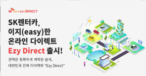 SK렌터카, 온라인 다이렉트 ‘Ezy Direct’ 서비스 출시