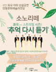 안동문화예술의전당, 6월 토요야외 상설공연 소노리떼 ‘추억 다시 듣기’