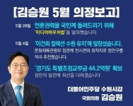 김승원 국회의원, 5월 의정활동 언론 권력 국민에게 돌려주다