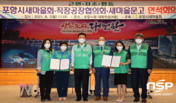 포항시새마을회, 직장공장포항시협의회·새마을문고 연석회의 개최