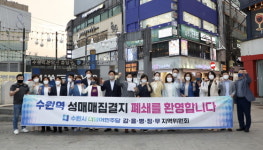 수원지역 민주당 의원들, 성매매집결지 완전 폐쇄 환영