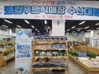 화성푸드통합지원센터, 완도군의 싱싱한 수산물 판매 개시