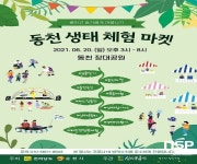 순천시, 한 여름 동천에서 생태체험마켓 즐긴다