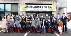 보령시, 궁촌마을 공동홈, 마을카페 준공식 개최