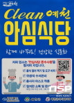 예천군, ‘클린 예천 안심식당’ 신청 안내 및 음식문화 개선 홍보