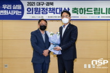 경북도의회 황병직 문화환경위원장, ‘2021 대구경북 의원정책대상’ 대상 수상