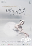 포항문화재단, 유니버설발레단의 해설이 함께하는 백조의 호수 개최