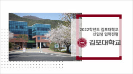 김포대학교, 9월 10일부터 2022학년도 신입생 입학전형